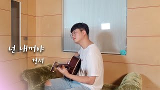 경서  넌 내꺼야 My Everything Acoustic Cover By  오늘하나 [upl. by Convery]