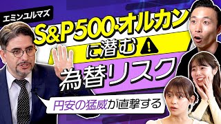 【エミンユルマズが警鐘】歴史的円安の原因は日本人？SampP500・オルカンに潜む為替リスク。日経225・TOPIX・ナスダック…指数って何で決まる？（さくら咲くマネーラウンジ51・エミンユルマズ） [upl. by Agemo382]