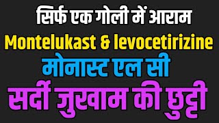 Monast Lc Review In Hindi  Montelukast and levocetirizine uses Monast Lc Tablet lecope M [upl. by Tarazi]