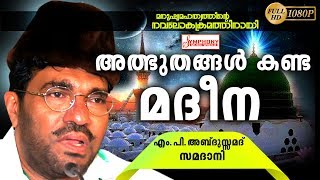 അത്ഭുതങ്ങൾ കണ്ട മദീന  ISLAMIC SPEECH MALAYALAM  ABDUSSAMAD SAMADANI  MALAYALAM ISLAMIC SPEECH [upl. by Cirone]