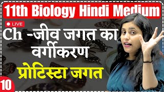 11th Biology  Lec 10  प्रोटिस्टा जगत  Ch  जीव जगत का वर्गीकरण For 11th Hindi Medium Renu Maam [upl. by Assiruam968]