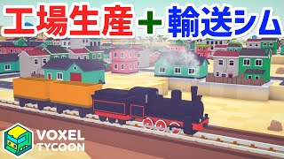 【Voxel Tycoon】マイクラっぽい工場生産＋輸送シミュレーション 1 [upl. by Akinehs]