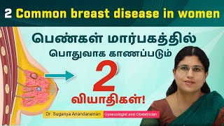 Breast disease in women பெண்கள் மார்பகத்தில் பொதுவாக காணப்படும் 2 வியாதிகள்  Dr Suganya Anandaraman [upl. by Ahsielat853]