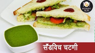 दाटसर सँडविच चटणी  Thick Sandwich Chutney  MadhurasRecipe  Ep  385 [upl. by Annoyik]