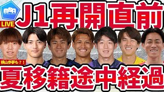 【夏の移籍市場途中経過amp終盤戦戦力分析まとめ】水曜日にJ1再開！パリ五輪ampJ1中断期間に移籍市場の動きはどうだった？！│ミルアカマンデーライブ271 [upl. by Lamag]