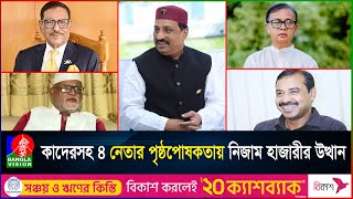 ফেনীর মাফিয়া নিজাম হাজারী শূন্য থেকে দেড় দশকে হাজার কোটি টাকার মালিক  Nizam Hajari  Feni [upl. by Kinnon405]