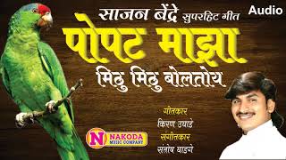 Popat Majha Mithu Mithu Boltoye  Offical Song  पोपट माझा मिठु मिठु बोलतोय [upl. by Enimaj]