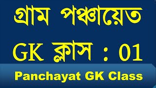 WB Gram Panchayat Class  WB Gram Panchayat Recruitment 2024  Gk [upl. by Crandale880]