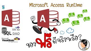 MS Access Runtime ของฟรีมีอยู่จริง [upl. by Pawsner]