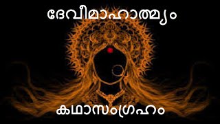 ദേവീമാഹാത്മ്യം കഥാസംഗ്രഹം I Devimahatmyam Synopsis [upl. by Besse338]