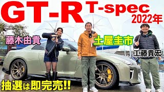 【 日産 GTR Tspec 】土屋圭市が試乗！2022年 即完売の限定モデルの内外装を藤木由貴と工藤貴宏が徹底解説！ [upl. by Cerelia]