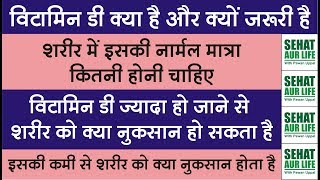 विटामिन डी क्या है क्यों जरूरी है नार्मल मात्रा कितनी चाहिए लेवल कम ज्यादा होने के नुकसान Vitamin D [upl. by Cherrita246]