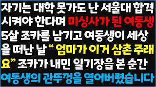 신청사연 자기는 대학 못가도 난 서울대 합격 시켜야 한다며 미싱사가된 여동생 5살 조카를 남기고 여동생이 세상을 떠난 날 quot 엄마가 신청사연사이다썰사연라디오 [upl. by Audrit]