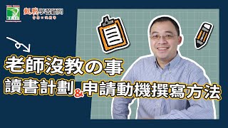 109學測個人申請備審資料準備Part2跟著甄戰做，變成讀書計畫範例不是夢！ [upl. by Elora654]