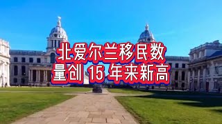 解析：北爱尔兰移民数量创 15 年来新高北爱尔兰移民英国移民英国签证英国工作英国求职留学英国数量英国教育高技能医务人员 [upl. by Penrod379]