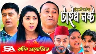 Sylheti Natok  Time Nosto  টাইম নষ্ট  Abdul Hasim  Kotai Miah  New Sylheti Natok 2022 [upl. by Retniw]