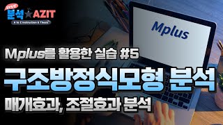 구조방정식 모형 실습 SEM using Mplus 5  매개효과 조절효과 [upl. by Ahsar]