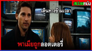 ชายคนนี้ป่วยเป็นโรคเดินทางข้ามเวลา วาปไปทั่ว The Time Travelers Wife 2009 สปอยหนัง [upl. by Oicaro]