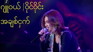 အချစ်ငှက်  ဂျူဝယ်  ဝိုင်ဝိုင်း [upl. by Eniamert]