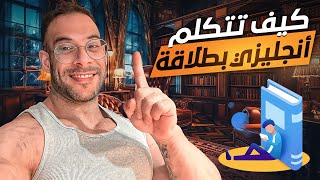 ازاي تتكلم انجليزي زي الاجانب [upl. by Lawrence923]