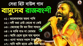 বাসুদেব রাজবংশীর  সেরা ৮টি বাউল গান  Basudeb Rajbanshi  বাসুদেব রাজবংশী বাউল  Baul Collection [upl. by Thalia268]