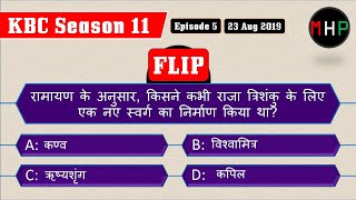 KBC Season 11 Episode 5 23 August 2019 Question and Answer in Hindi [upl. by Ahsotal]