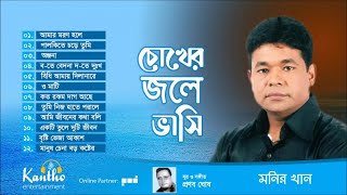 Monir Khan  Chokher Jole Bhasi  Full Audio Album [upl. by Nnoj]