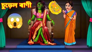 💥চুড়েল ৰাণী 👹😱💥Assamese Cartoonsurel assamese storyakhomiya haduassamese story [upl. by Yrocaj324]