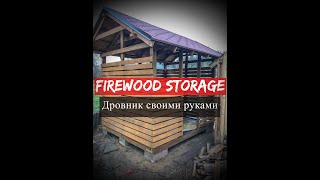 Как построить ДРОВНИК своими руками  How to build a FIREWOOD SHED  Firewood storage [upl. by Ran656]