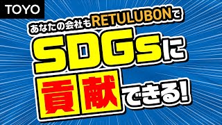 【TOYO】RETULUBON〈スリーブ内プランジャー潤滑システム〉 [upl. by Miltie]