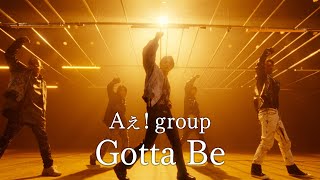 Aぇ group「Gotta Be」Official Music Video  Streaming Ver [upl. by See]