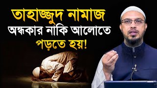 তাহাজ্জুদ নামাজ কি অন্ধকারে পড়তে হয়। tahajjud namaz porar niom । shaikh ahmadullah [upl. by Dace]