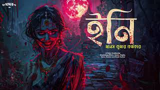 ইনি গ্রাম বাংলার ভূত  সুকুমারগঞ্জে কালরাত্রি  Bengali Audio Story scarealert [upl. by Ciro]