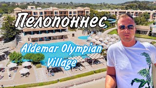 Греция Пелопоннес Гостиница Aldemar Olympian Village [upl. by Fonville223]