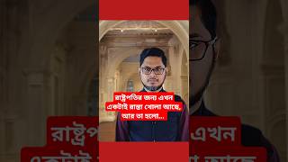 রাষ্ট্রপতির জন্য এখন একটাই রাস্তা খোলা আছে আর তা হলো 😁 satire humor বরিশাইল্লাহ মনু [upl. by Orgell651]