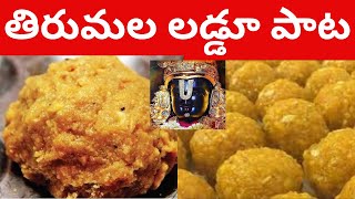 లడ్డూ లడ్డూ లడ్డూ తిరుమల తిరుపతి లడ్డు పాట Laddu Laddu Laddu Tirumala Tirupathi Laddu Song [upl. by Merritt]