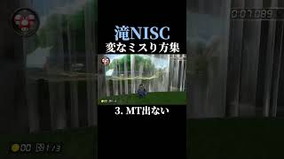 滝NISC 変なミスり方集 マリオ マリオカート マリオカート8dx マリオカート8デラックス [upl. by Natala]