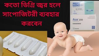 How to use paracetamol suppository প্যারাসিটামল সাপোজিটরি কিভাবে ব্যবহার করতে হয় [upl. by Cung]