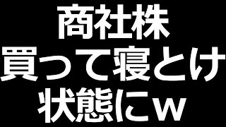 商社株を買って寝とけばいいｗ って状態 [upl. by Cirdla553]