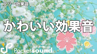 【フリー効果音】かわいい効果音特集：ポケットサウンド [upl. by Selrahcnhoj559]