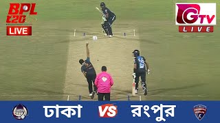 🔴Live BPL Match 21 দুর্দান্ত ঢাকা vs রংপুর রাইডার্স Durdanto Dhaka vs Rangpur Riders Live Scores [upl. by Gnehp]