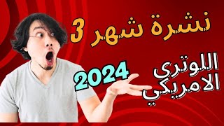 تحليل لنشرة شهر 3 اللوتري الأمريكي 2024 [upl. by Leinaj159]