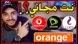 نــت مـجــانـي لجميع الشبـكات؟  الخلاصـة 💯 Vodafone Etisalat We and Orange [upl. by Eichman790]