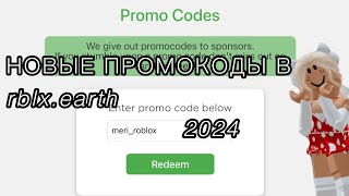 НОВЫЕ ПРОМОКОДЫ В rblxearth 2024roblox новыйкод [upl. by O'Malley357]