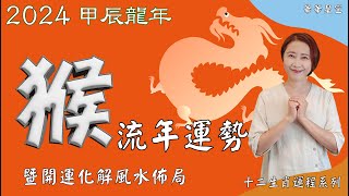 生肖屬猴2024流年運勢及流年風水開運化解佈局 2024生肖運勢 2024屬猴流年運勢 屬猴2024流年運勢猴2024流年運勢2024十二生肖運勢【華華星空2024十二生肖運程系列】 [upl. by Amsirahc]