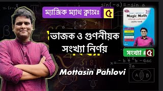 ম্যাজিক ম্যাথ ভাজক সংখ্যা নির্ণয় ক্লাস নংঃ ০৫ [upl. by Marcella]