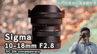 Sigma 1018mm DC DN 上手實拍實測：APSC輕量超廣角，畫質優異旅行無負擔，大景、vlog都好拍！euyoung器材筆記 lumixs5ii sigma sony [upl. by Nilo]