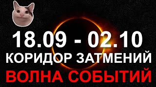 КОРИДОР ЗАТМЕНИЙ 1809  0210 ВОЛНА СОБЫТИЙ 😃 [upl. by Nagek]