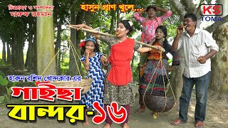 গাইছা বান্দর ১৬  GAISA BANDOR 16  জীবন বদলে দেয়া একটি শর্টফিল্ম quotঅনুধাবন ৫২”  New Episode [upl. by Essa645]