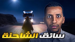 سائق الشاحنة 👹 قصة زكريا [upl. by Minica]